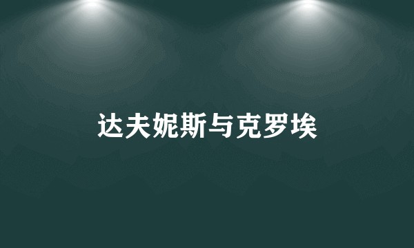 达夫妮斯与克罗埃