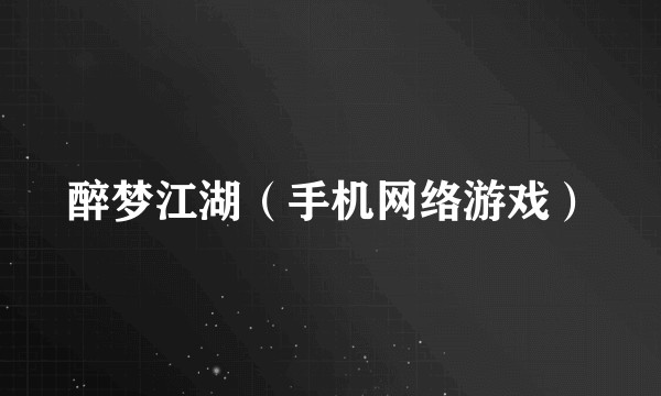 醉梦江湖（手机网络游戏）