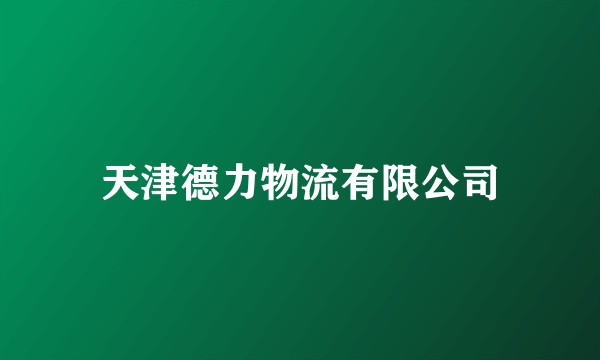 天津德力物流有限公司