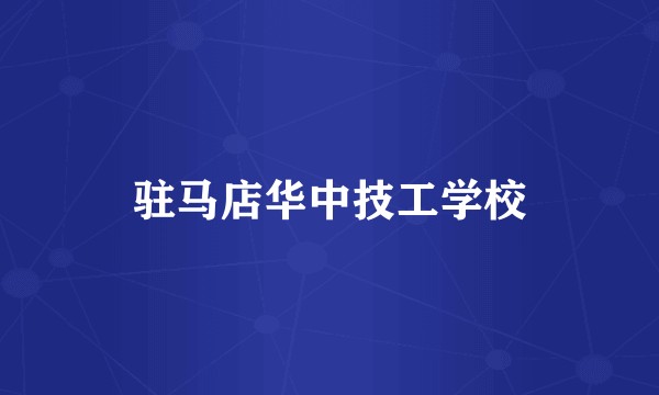 驻马店华中技工学校