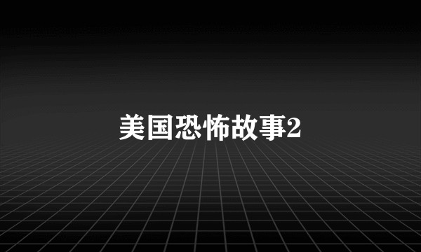 美国恐怖故事2