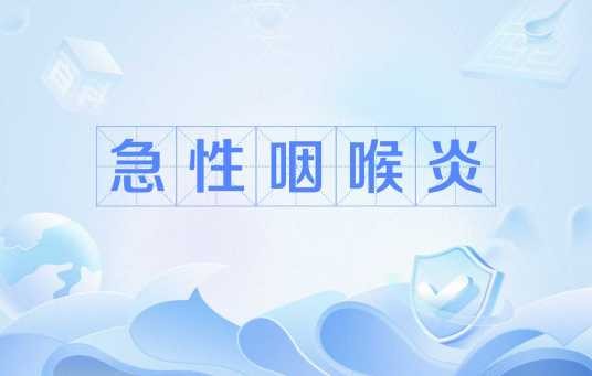 急性咽喉炎