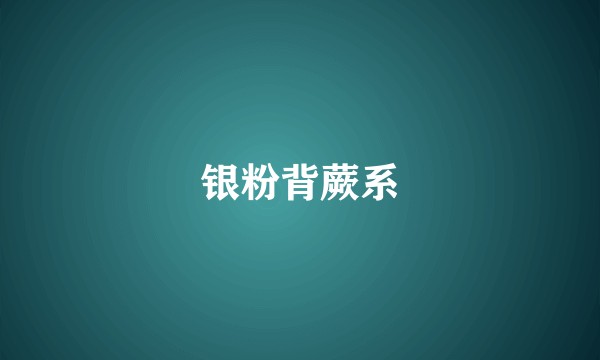 银粉背蕨系