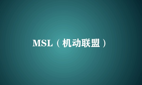 MSL（机动联盟）