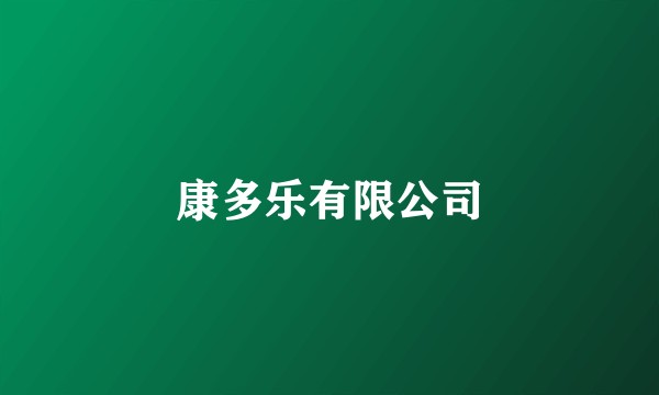 康多乐有限公司