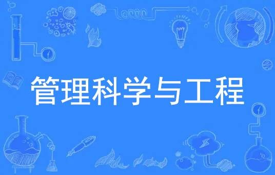 管理科学与工程(管理学下设一级学科)