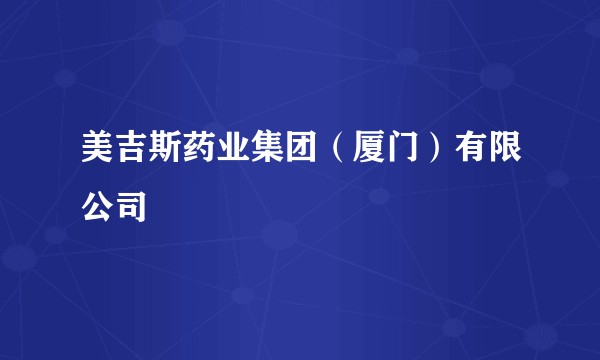 美吉斯药业集团（厦门）有限公司