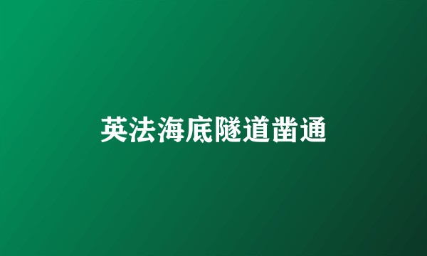 英法海底隧道凿通