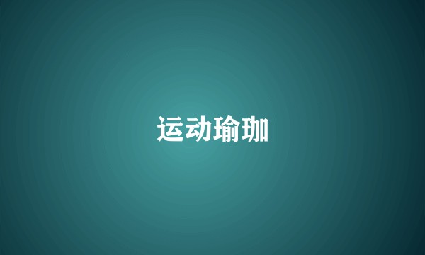 运动瑜珈
