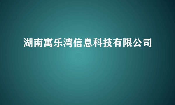 湖南寓乐湾信息科技有限公司