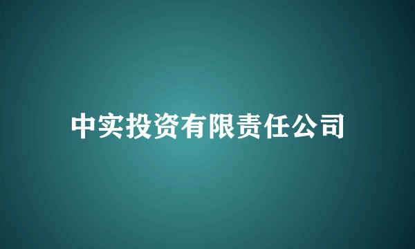 中实投资有限责任公司