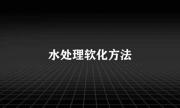 水处理软化方法