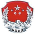 中华人民共和国司法