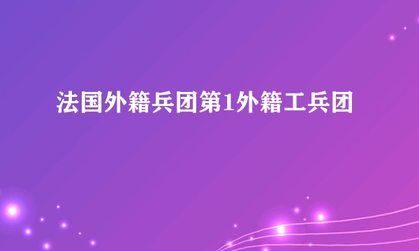 法国外籍兵团第1外籍工兵团