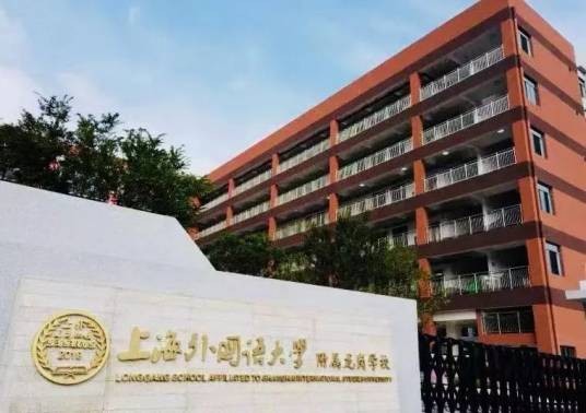 深圳市龙岗区上海外国语大学附属龙岗学校