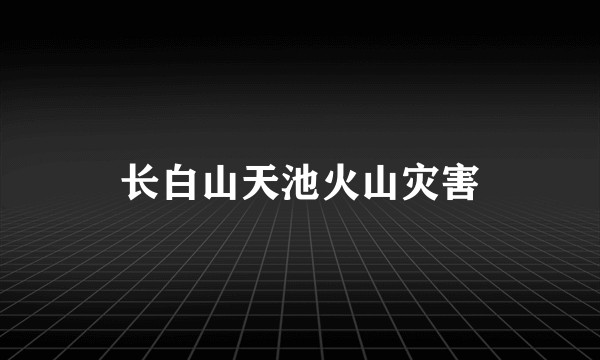 长白山天池火山灾害