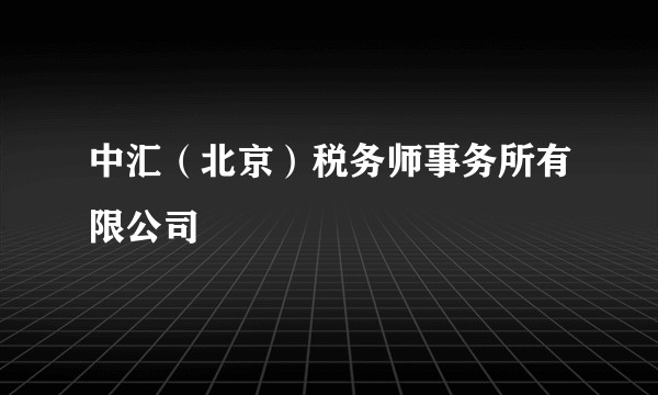 中汇(北京)税务师事务所有限公司