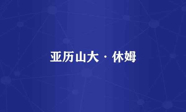 亚历山大·休姆