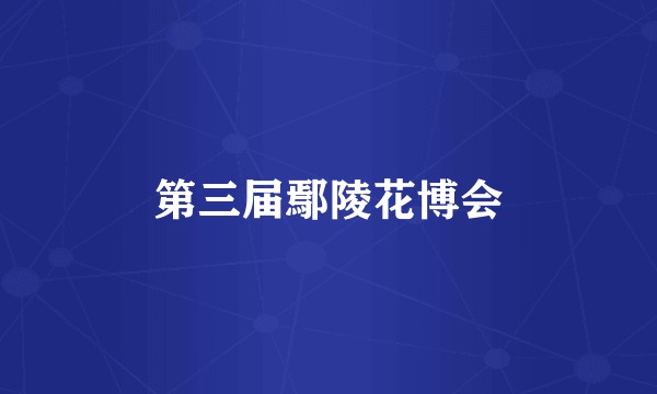 第三届鄢陵花博会