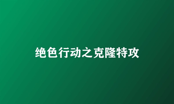 绝色行动之克隆特攻