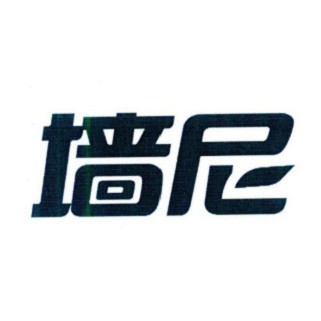 墙尼