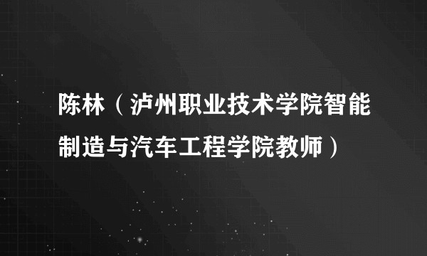 陈林（泸州职业技术学院智能制造与汽车工程学院教师）