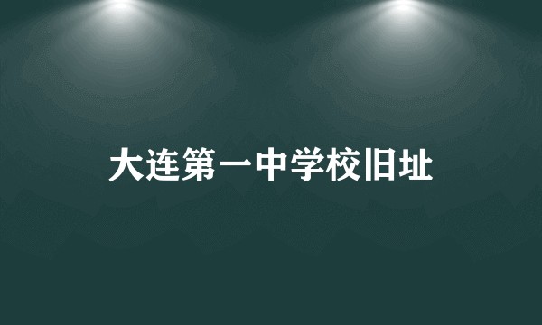 大连第一中学校旧址