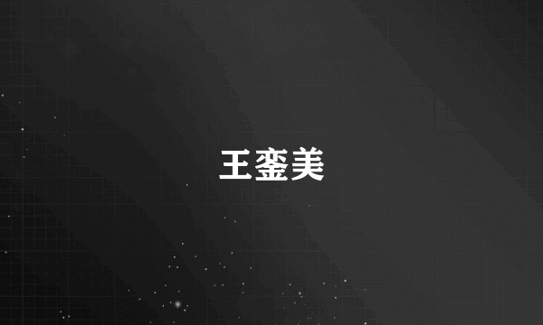 王銮美