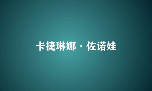 卡捷琳娜·佐诺娃