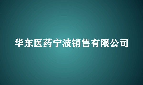 华东医药宁波销售有限公司