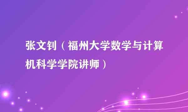 张文钊（福州大学数学与计算机科学学院讲师）