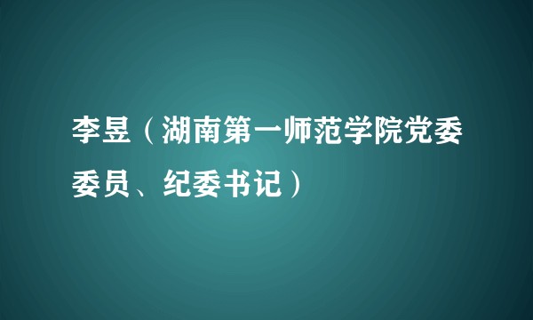 李昱(湖南第一师范学院党委委员、纪委书记)