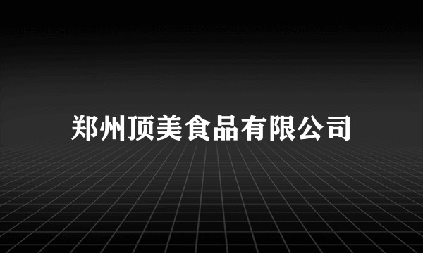 郑州顶美食品有限公司