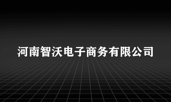 河南智沃电子商务有限公司