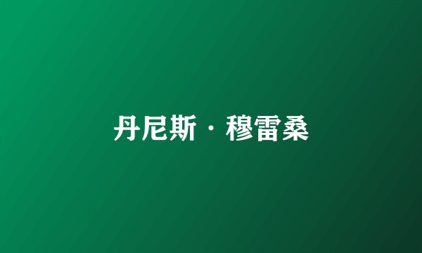 丹尼斯·穆雷桑