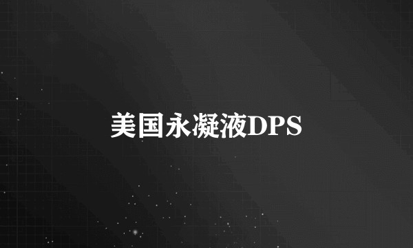 美国永凝液DPS