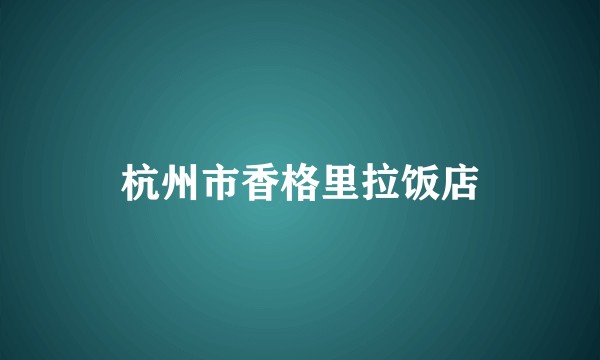 杭州市香格里拉饭店