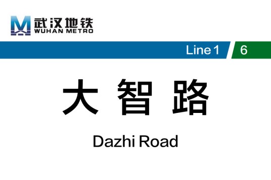 大智路站