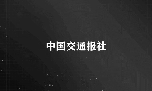 中国交通报社