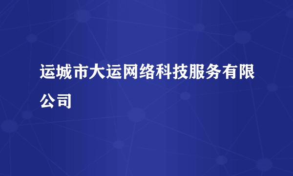 运城市大运网络科技服务有限公司