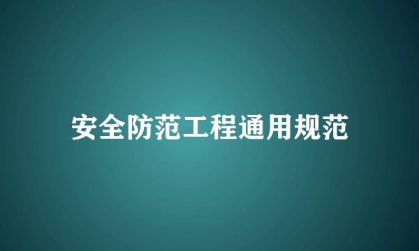 安全防范工程通用规范
