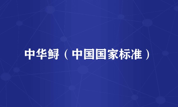 中华鲟（中国国家标准）