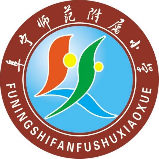 阜宁高等师范学校附属小学