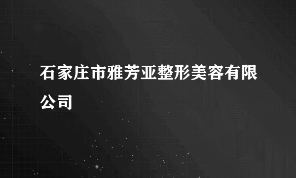 石家庄市雅芳亚整形美容有限公司