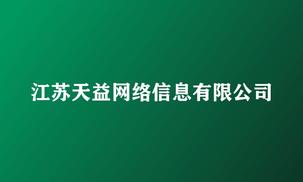 江苏天益网络信息有限公司
