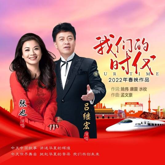 我们的时代(张也吕继宏演唱的歌曲)