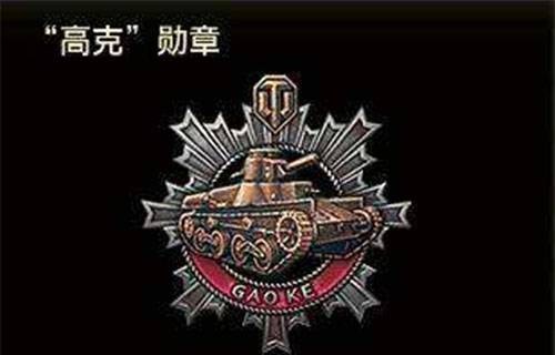“高克”勋章