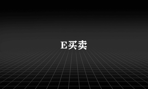 E买卖