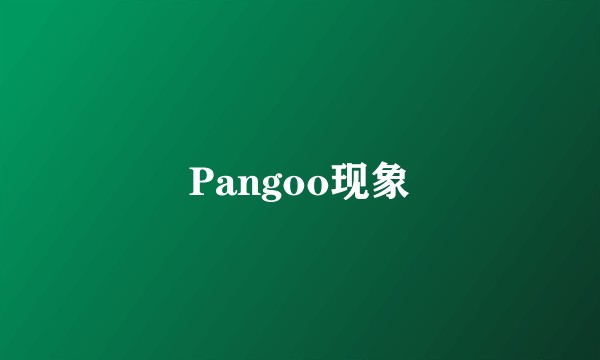 Pangoo现象