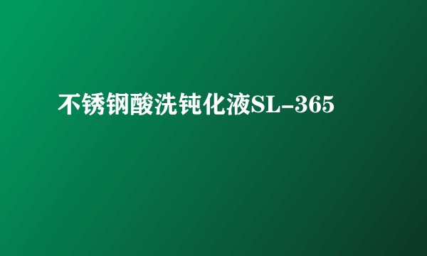不锈钢酸洗钝化液SL-365
